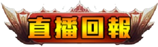 直播回報