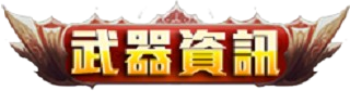 武器資訊