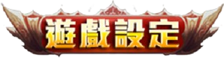 遊戲設定