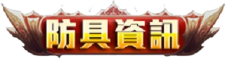 防具資訊